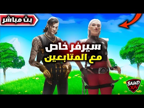 فورت نايت بث مباشر فعاليات سعود سيرفر خاص مع المتابعين ( ازياء - كبينة - غميضة ) SDXA ❤️