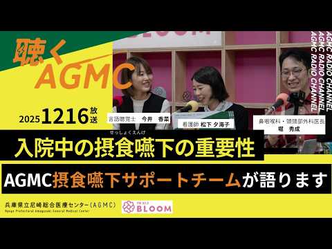 「聴く AGMC」 2025年12月16日放送