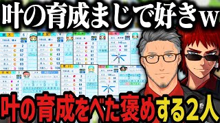 【まとめ】願ヶ丘の全員のステを見て叶の育成をべた褒めする2人【天開司/舞元啓介/叶/にじさんじ切り抜き/私立願ヶ丘高校/にじさんじ甲子園20