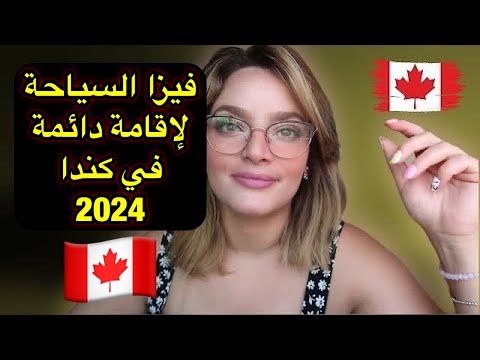 الهجرة الى كندا آخر مستجدات تحويل فيزا السياحة لإقامة دائمة 2024