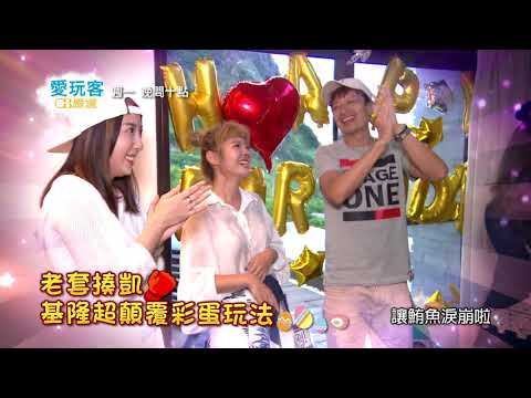 2017/8/14(一)愛玩客「老套揍凱 基隆超顛覆彩蛋玩法」