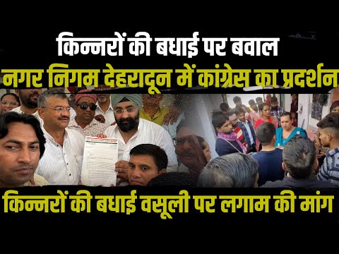 किन्नरों की बधाई पर बवाल , Congress का प्रदर्शन | Dehradun Nagar Nigam | Uttarakhand News