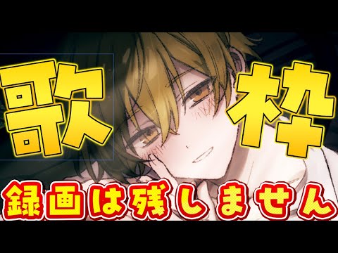 【限定歌枠】1時間限定歌枠！【 録画は残しません 】【すとぷり／るぅとくん 】#shorts  #るぅとくん #すとぷり #歌枠