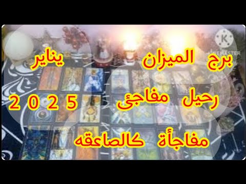 توقعات برج#الميزان العاطفيه يناير2025/علاقه ثلاثيه غير شرعيه وسحر خطير يدمر حياتك ارحل