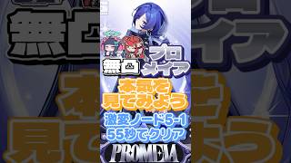 プロメイアの本気を見てみよう！【ゼンゼロ】 #ゼンゼロ #ゆっくり実況 #ゼンレスゾーンゼロ #zenleszonezero