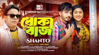 ধোকাবাজ । শান্ত । Dhokabazz । Shanto | Bangla Sad Song | TikTok Viral Song 2025