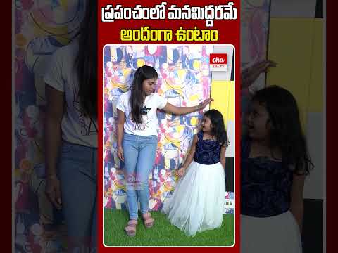 మనమిద్దరమే అందంగా ఉంటాం #childartist #chaitralakshmi #anchorjyothi #ytshorts #ehatv