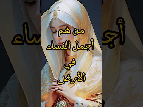 من هم اجمل نساء خلقهم الله عز وجل