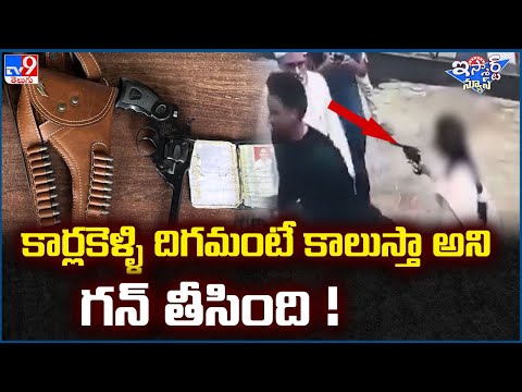 iSmart News : కార్లకెళ్ళి దిగమంటే కాలుస్తా అని గన్ తీసింది! - TV9