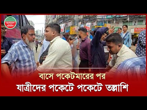 বাসে যুবকের পকেট থেকে ৪২ হাজার টাকা খোয়া, সব যাত্রীকে নামিয়ে তল্লাশি | Pickpocket | Bus