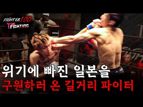 위기에 빠진 일본을 구원하러 온 길거리 파이터 [FIGHTER100:더 파이팅 EP.15]