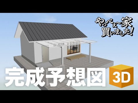 【やっべぇ～家３D】間取りソフトを使って、立体化！イメージを膨らませてみた。