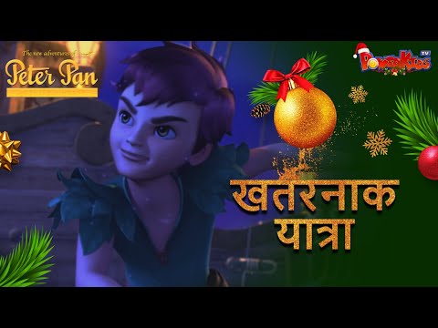 🎄 🎅 ❄️ खतरनाक यात्रा | EPISODE 9 | पीटर पैन | हिंदी  एपिसोड | CHRISTMAS SEASON SPECIAL