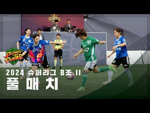 [슈퍼리그 B조 II] FC스트리밍파이터 vs FC불나비 FULL