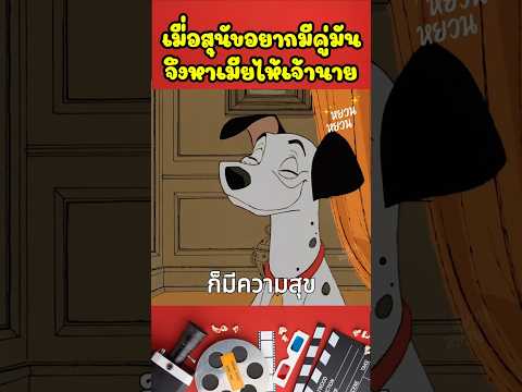 เมื่อสุนัขอยากมีคู่มันจึงหาเมียไห้เจ้านาย #shorts #cartoon #สปอยการ์ตูน #การ์ตูนสั้น