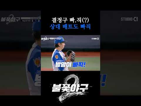 결정구 빠.직(?) 배트 빠직 | #불꽃야구2