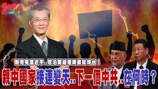 撼動！親中國家接連變天..下一個中共..在何時？剛見完習近平..尼泊爾總理轉頭就垮台！@democratictaiwanchannel