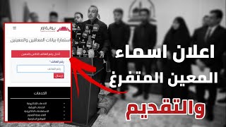 اعلان اسماء المعين المتفرغ وفتح تقديم جديد
