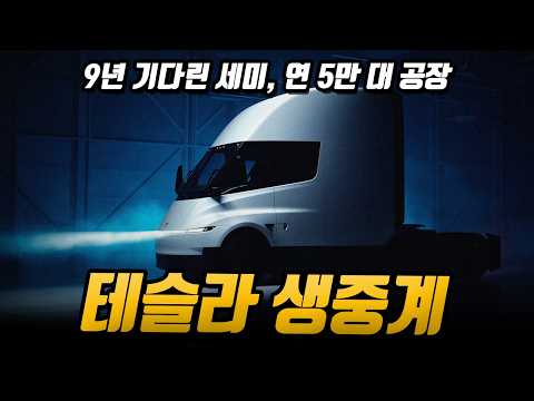 [오테뉴 LIVE] 테슬라 세미트럭 대량생산 이벤트 ( 라이브 생방송 중계 )