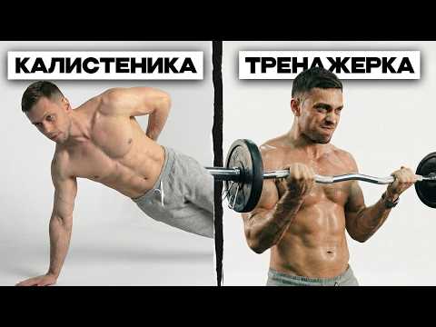 Тренажеры vs Калистеника — Что выберешь ты?
