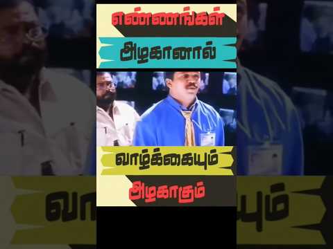 எண்ணம் அழகானால் எல்லாம் அழகாகும்! #trending #love #life #arjun #mudhalvan #tamilmovie #vairal
