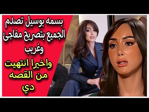 بسمه بوسيل تصدم الجميع بتصريح مفاجئ وغريب واخيرا انتهيت من القصه دي