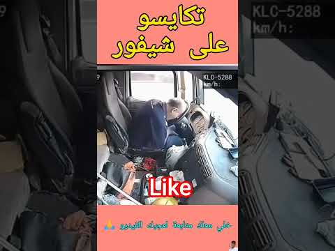 شيفور نعس و النتائج كارثية #شيفور #شاحنات #سيارات #حوادث #طريق  #driver #chauffeur #camion #truck #