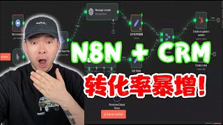 用N8N打造AI驅動的CRM自動化系統！ AI自動化讓客戶管理更有效率｜全流程實操演示