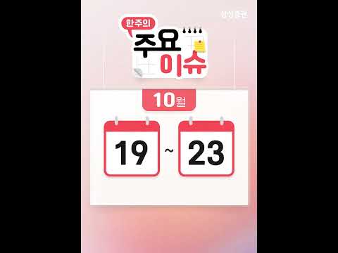 10월 3주 <strong>증시일정</strong> 체크하세요! (10월 19일 ~ 10월 23일)#<strong>증시일정</strong> #증시뉴스 #실적발표 #휴장 #한국은행 #금융통화위원회 #수출입지표 #SnP글로벌PMI