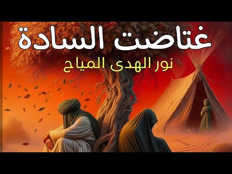 غتاضت السادة / الملاية نور الهدى المياح / الليالي الفاطمية