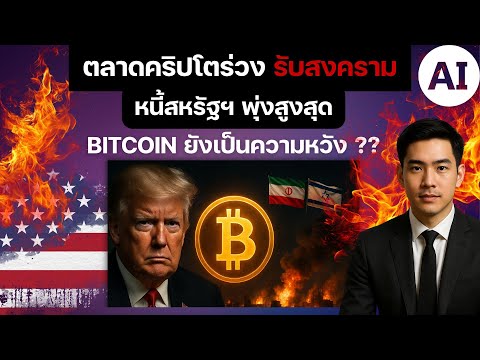 (ข่าวคริปโต) เกิดอะไรขึ้น? | Bitcoin ดิ่งรับข่าวทรัมป์-หนี้สหรัฐฯ พุ่ง-BRICS ตั้งขั้วอำนาจใหม่