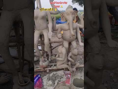 लक्ष्मी मैया और गणेश भगवान 🙏मूर्ति बन रही है 🙏