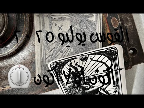 القوس يوليو ٢٠٢٥ اكون او لا اكون ⏲️