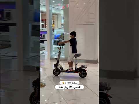 سكوتر E-bro الجديد 😍