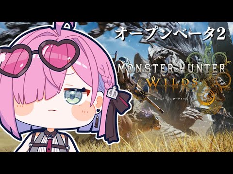 【 MHWilds | PS5版 】色んな武器に挑戦なのらあああああ～～～！！！＃４ OBT2【姫森ルーナ/ホロライブ】