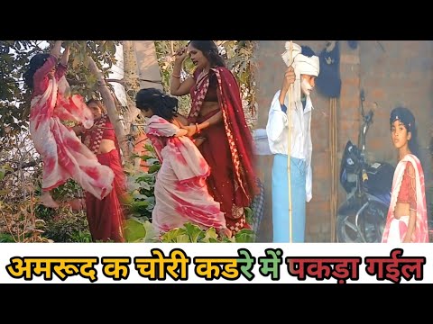 बुढ़ऊ क पतोह अमरूद चोट्टिन अवधी कॉमेडी 🤭#कॉमेडी #avdhicomedy #trending #funnyvideos  #munnihousewife