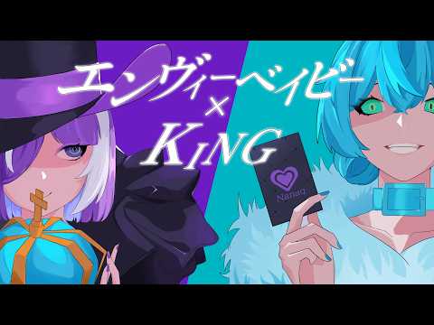 【１５歳×１６歳が】『エンヴィーベイビー』×『KING』/ Kanaria様【描いて・mixして・動画作って・歌ってみた】