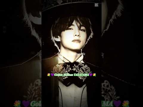 আমি তোমাকে পাগলের মতো ভালোবাসি Taehyung🥺❤️#shorts #GoldenMaknaeTATATAMA #bts #taehyung #viralshorts