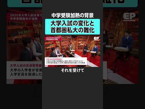 【中学受験の背景】大学入試の大きな変化とは？　#エデュパ #成田修造 #河野玄斗 #矢野耕平 #小宮山利恵子 #清水章弘 #受験 #中学受験 #高校受験 #教育 #入試 #偏差値 #学歴