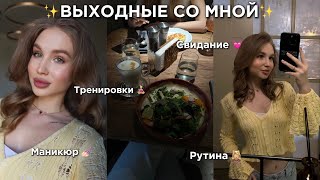 ВЛОГ: ВЫХОДНЫЕ СО МНОЙ // мое свидание, тренировки, рутина 💓