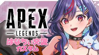 【APEX】＃はなちぃ交流カスタム 本番🔥どんなチームで戦えるのか楽しみ！！🌈【まんじちゃん。】