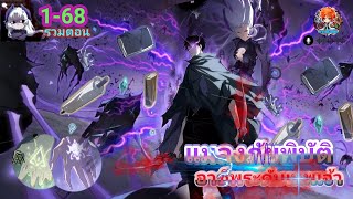 (รวมตอน)อาชีพระดับเทพ เจ้าแห่งแมลงภัยพิบัติ ตอนที่ 1-68 (พากย์ไปเรื่อย)