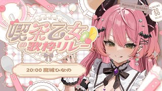 ✦ #喫茶乙女の歌枠リレー ║小悪魔ぱわ～全開でいっちゃうぞ～！！！！！ singing stream karaoke║ 魔城ひなの / V