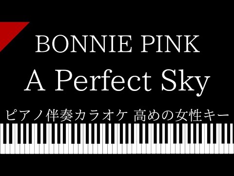 【ピアノ伴奏カラオケ】A Perfect Sky / BONNIE PINK【高めの女性キー】