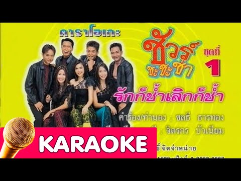รักก็ช้ำเลิกก็ช้ำ -รวมศิลปินชัวร์ [Karaoke]