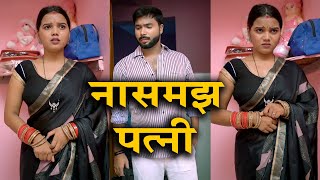 प्यार करने वाला पति को मिली नासमझ पत्नी 💔A Heart Touching Story #love  #shahidsagar #muskanrathaur