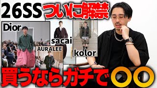 【26SSガチレビュー】パリコレ全部見て次買うべきブランドを確信しました。