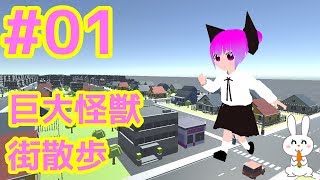第01回 バーチャル巨大幼女怪獣 街をお散歩します！