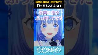 谷間に指を突っ込まれる宗谷いちか【ななしいんく/切り抜き】#shorts #vtuber