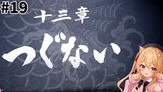 【🔴 #龍が如く8 】13章 船を乗っ取ります？　#19【#初見実況　早乙女りりあ/#vtuber】